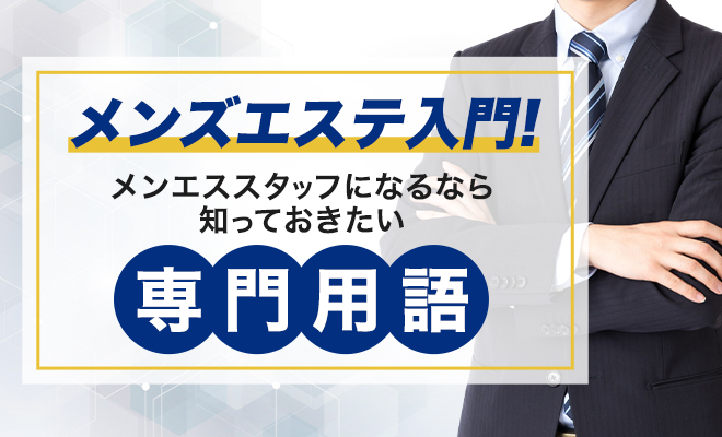 メンズエステは実際どこまでサービスOK？ NG行為との線引きを解説 | メンズエステ【ラグタイム】