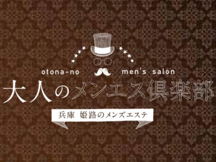 宝塚山手メンズエステ様アクリル面替 | 看板職人・茂造ブログ