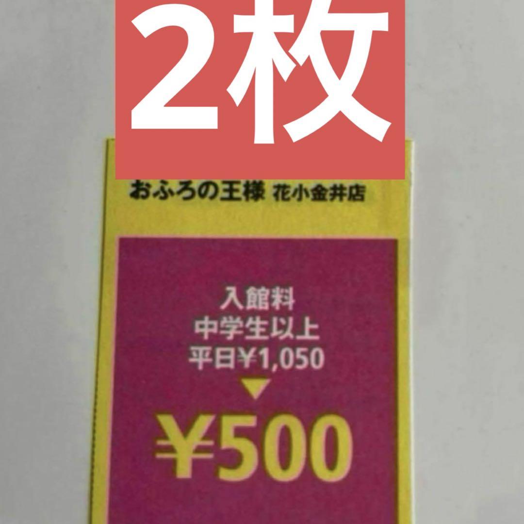 おふろの王様 花小金井店 | 多摩のまとめ