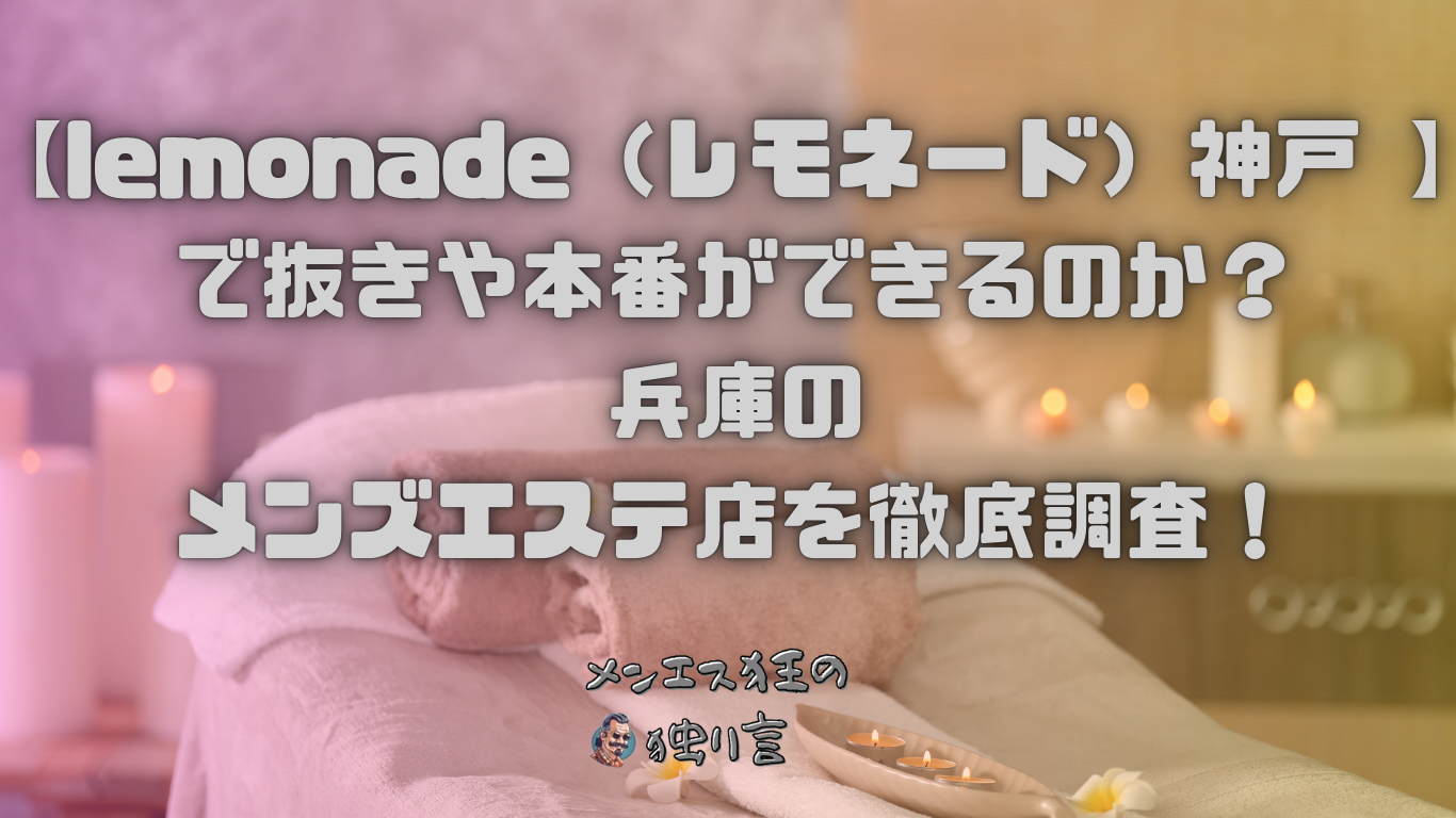 どこまでヤれる？大阪のメンズエステでセラピストを寛容にする方法とは【エステ図鑑京都】