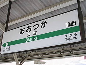 大塚駅で暇つぶし(時間つぶし)ができるおすすめ人気スポット - 東京暇つぶし【東京キリングタイム】