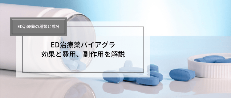 バイアグラの口コミ｜効果のレビューや体験談はこちら｜お薬なび