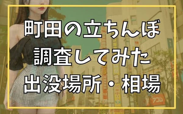 錦糸町の立ちんぼスポット！おすすめたちんぼエリアと安全対策を紹介 - セックスできるアプリ