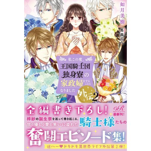 私この度、王国騎士団独身寮の家政婦をすることになりました　１ 〜7（フロースコミック） 赤羽にな／漫画　如月美樹／原作　蔦森えん