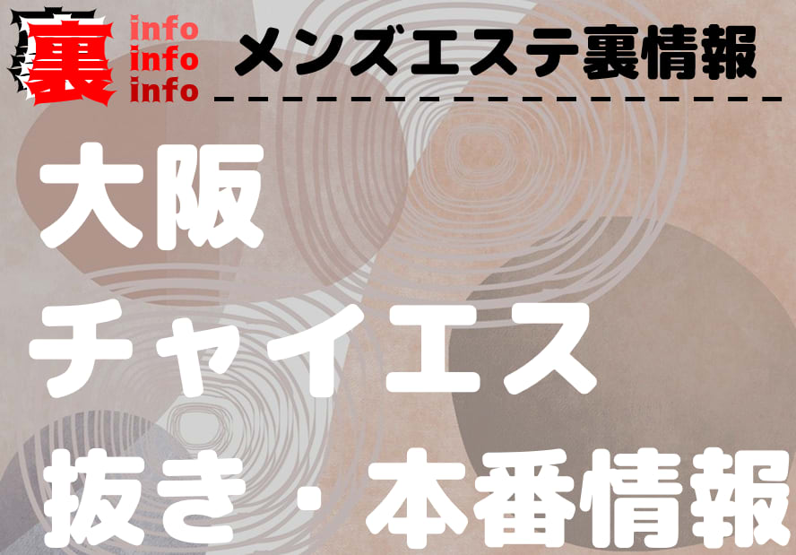 2024年本番情報】大阪府・梅田で実際に遊んできた風俗12選！本当にNS・本番出来るのか体当たり調査！ |  otona-asobiba[オトナのアソビ場]