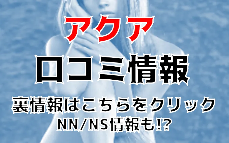 2024年最新】大分県・別府の人気ソープ”アクア”での濃厚体験談！料金・口コミ・おすすめ嬢・NN/NS情報を網羅！ |  Heaven-Heaven[ヘブンヘブン]