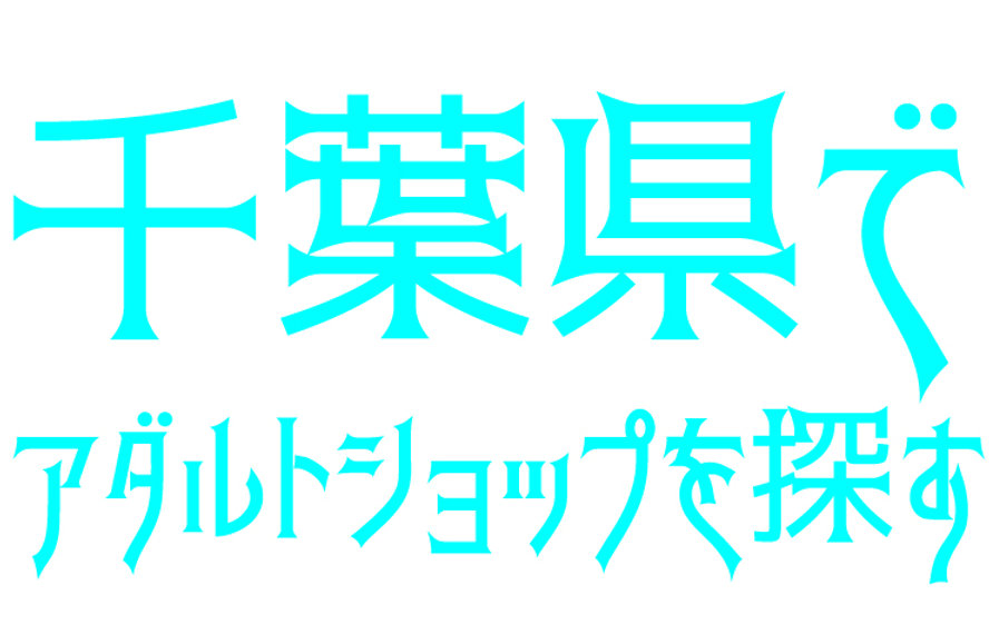 千葉県最大級アダルトグッズ販売店 エムズ千葉中央店 |