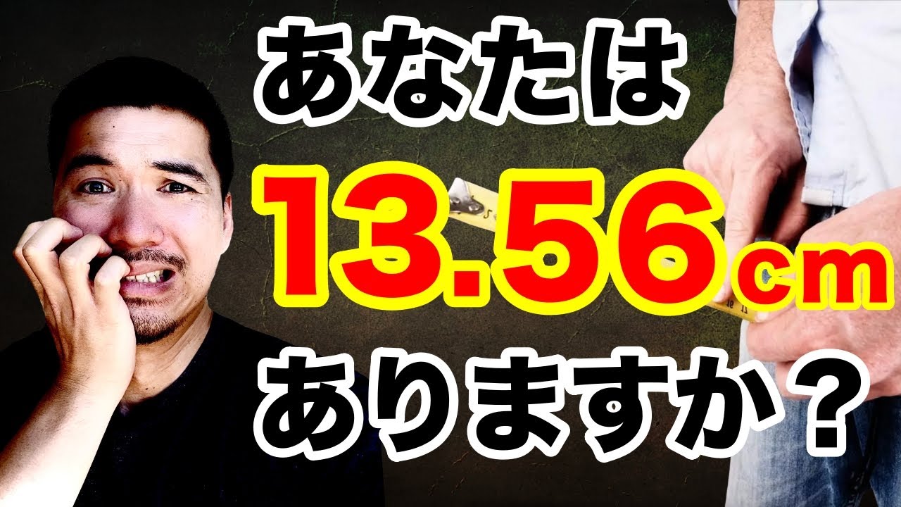 女性はペニスの長さが13.5で太さ3.3くらいが理想で1番気持ちいいんです- その他（性の悩み） | 教えて!goo