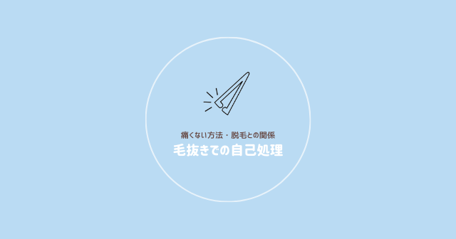 毛抜きでヒゲを抜くと生えなくなる？｜髭の自己処理方法の比較とヒゲをなくす方法 | エピステ