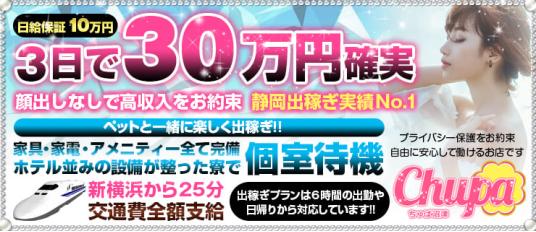 静岡デリヘルちゅぱ沼津出稼ぎ求人｜【高収入】デリヘル風俗出稼ぎ｜稼げるアルバイト求人｜リバティーグループ