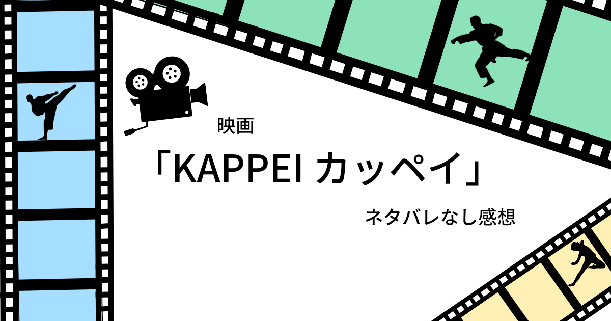 映画かっぺいを観てきた。 | マロンくんの世界一つまらない記事(The