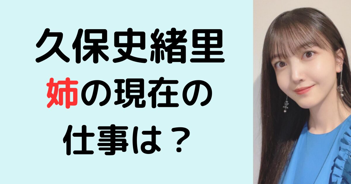 久保史緒里の姉の仕事は女子アナではない！芸能界入りする可能性はある？ | ガクのエンタ部屋