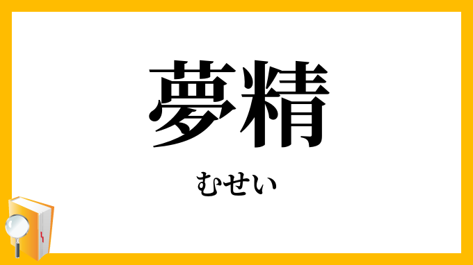 夢精とは何なのか｜ジョニーみうら