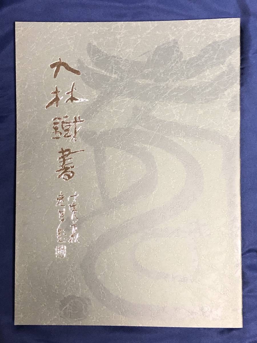 書道□ 奥谷九林刻 木印章