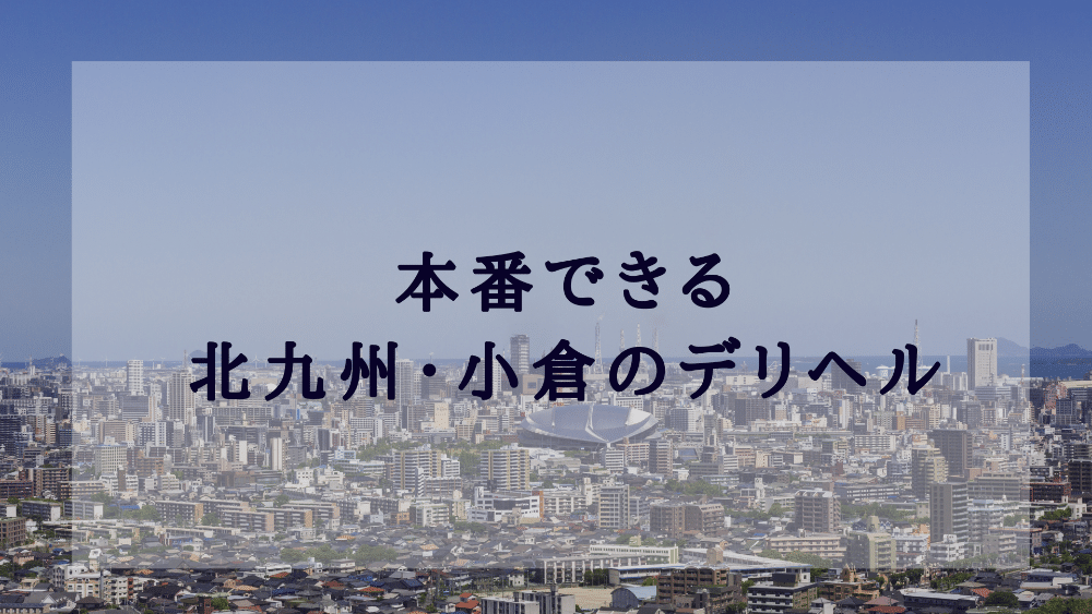 北九州デリヘル「北九州人妻倶楽部」すずか｜フーコレ