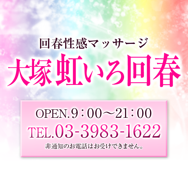 東京・大塚発 回春性感マッサージ 大塚