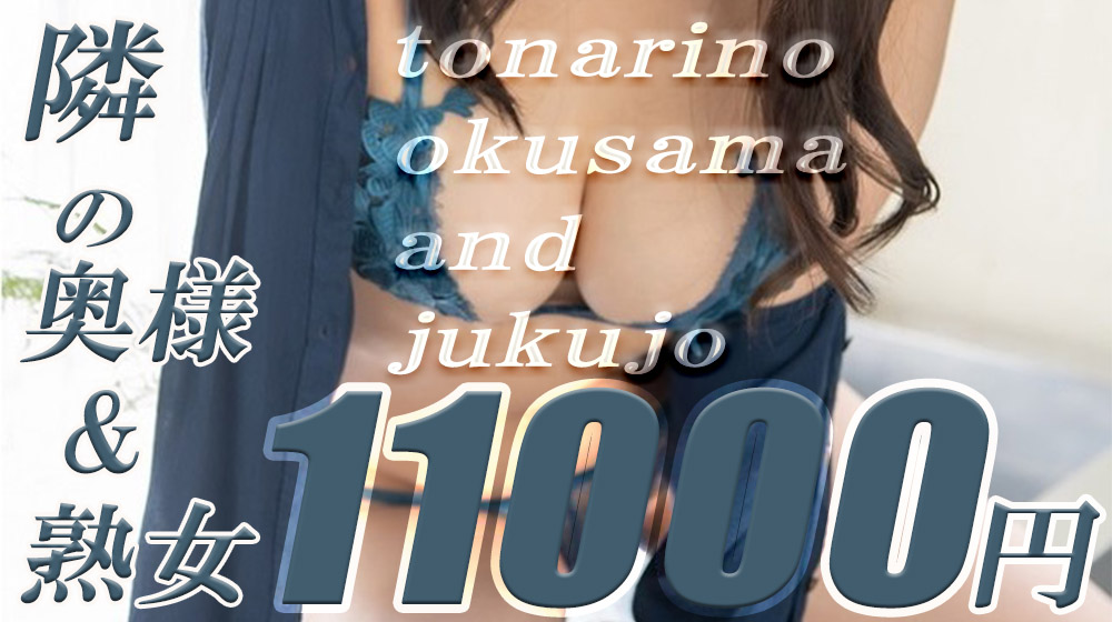 熟女10,000円デリヘル 巨乳・美乳・爆乳・おっぱいのことならデリヘルワールド 店舗紹介(神奈川県)31937