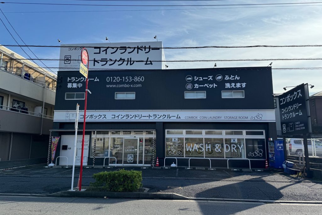 コインランドリーを使うと服が縮む？｜仙台市泉区 洗い屋本舗仙台泉店 |