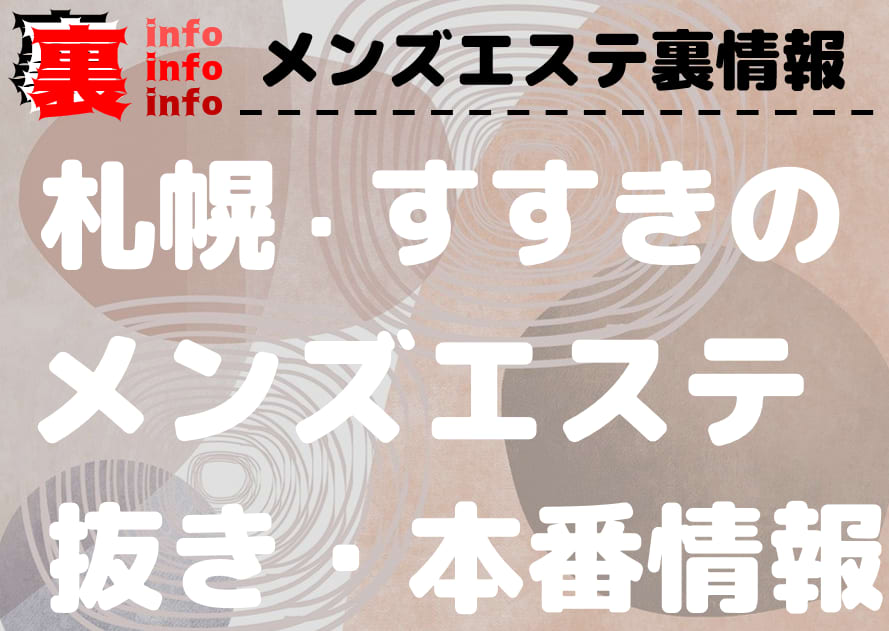 すすきの】本番・抜きありと噂のおすすめメンズエステ10選！【基盤・円盤裏情報】 | 裏info