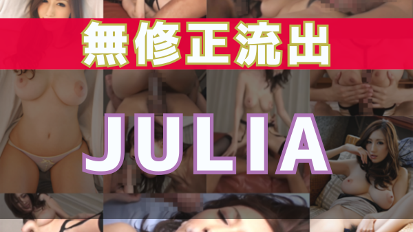 人気AV女優のメイキング動画の無修正が流出!! ＋α JULIA編、他4作品を紹介 -