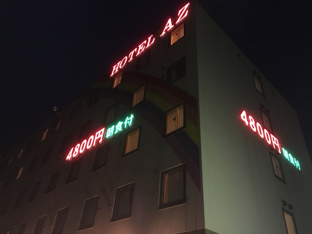 ＨＯＴＥＬ ＡＺ 長崎雲仙店 宿泊予約【楽天トラベル】