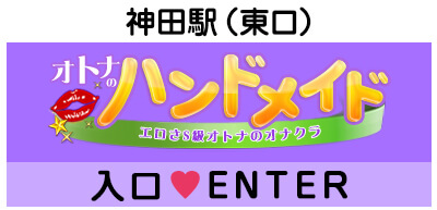 りと／神田 ハンドメイド(秋葉原・神田・東京/オナクラ・手コキ)｜【みんなの激安風俗(みんげき)】