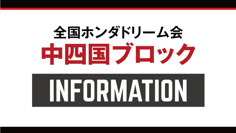 Honda Dream 福山｜ホンダドリームジャパン株式会社ホンダドリームジャパン