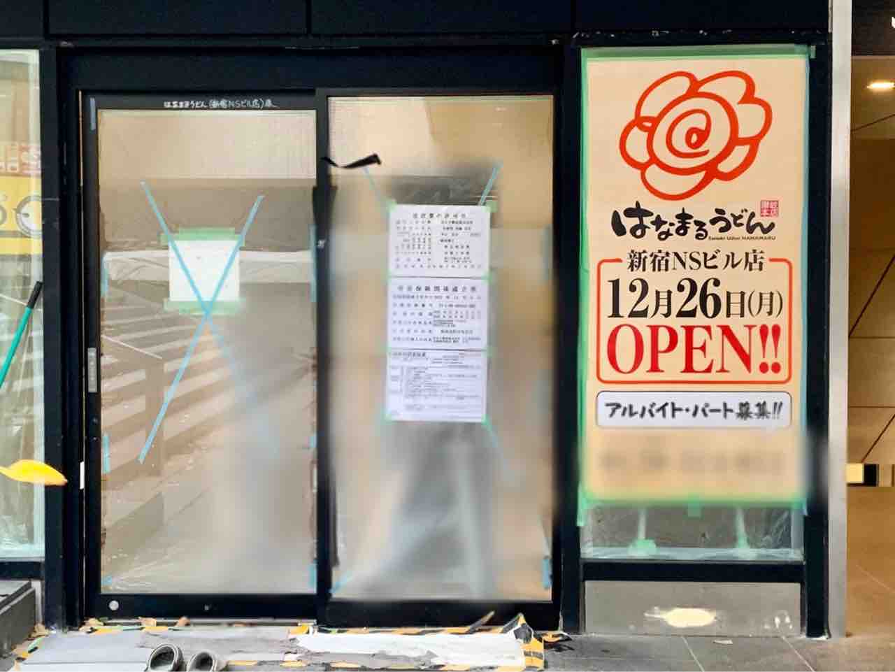 はなまるうどん 新宿甲州街道店／ホームメイト