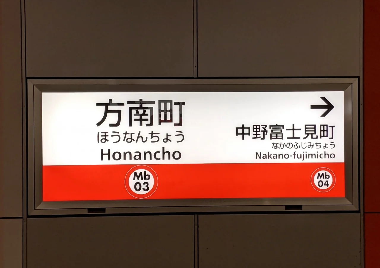 方南町は穴場？！住みやすさと人気の秘密をレポート - 東京都内の高級中古マンション／リノベーションマンションの購入なら【mitaina（ミタイナ）】