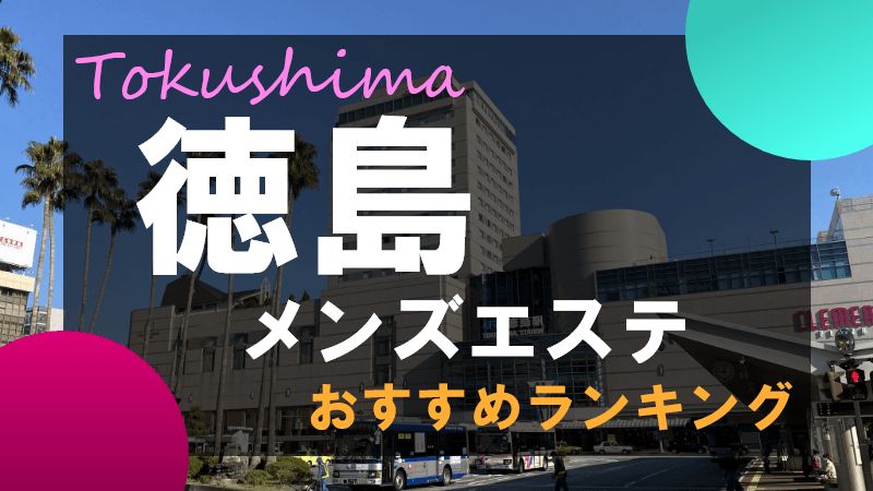 抜きあり？】徳島市内のメンズエステ4店おすすめランキング - しろくまメンズエステ