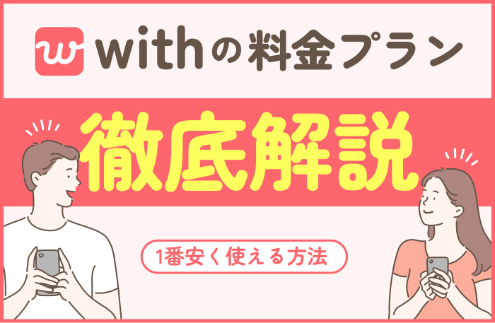 withアプリの料金！無料・有料会員の違いやお得な利用方法も | マッチハント