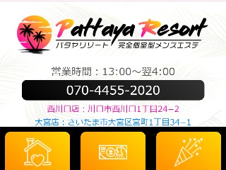 Pattaya Resort西川口店のメンズエステ求人情報 -