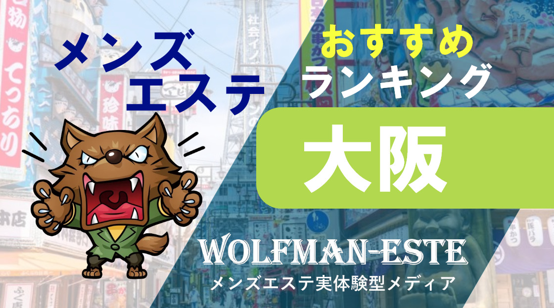 大阪・長堀橋／大阪メンズエステ倶楽部 | メンズエステ（メンエス）店検索「リフナビ大阪・神戸・京都」ブログ