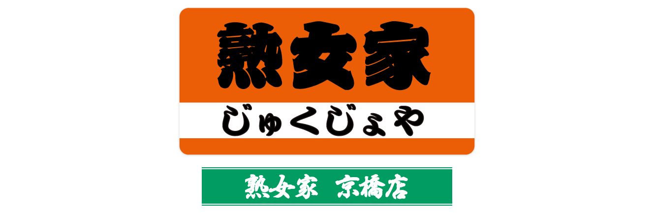 ゆりの」の写メ日記：熟女家 京橋店（ジュクジョヤキョウバシテン） -