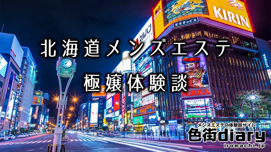 2024年新着】北海道のセラピストのメンズエステ求人情報 - エステラブワーク