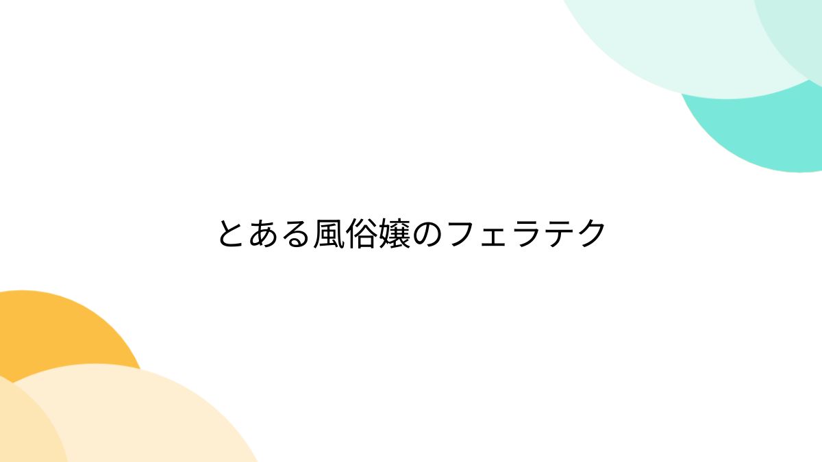 超絶フェラテク女子大生】パンツ染みまくり敏感激カワ娘【移動式トラックテントで女子大生の人生相談】 (ebook), プレステージ出版（写真集）