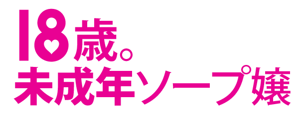 篝 もえ 逸材18歳未経験（18） ラブ・アンド・ラブ