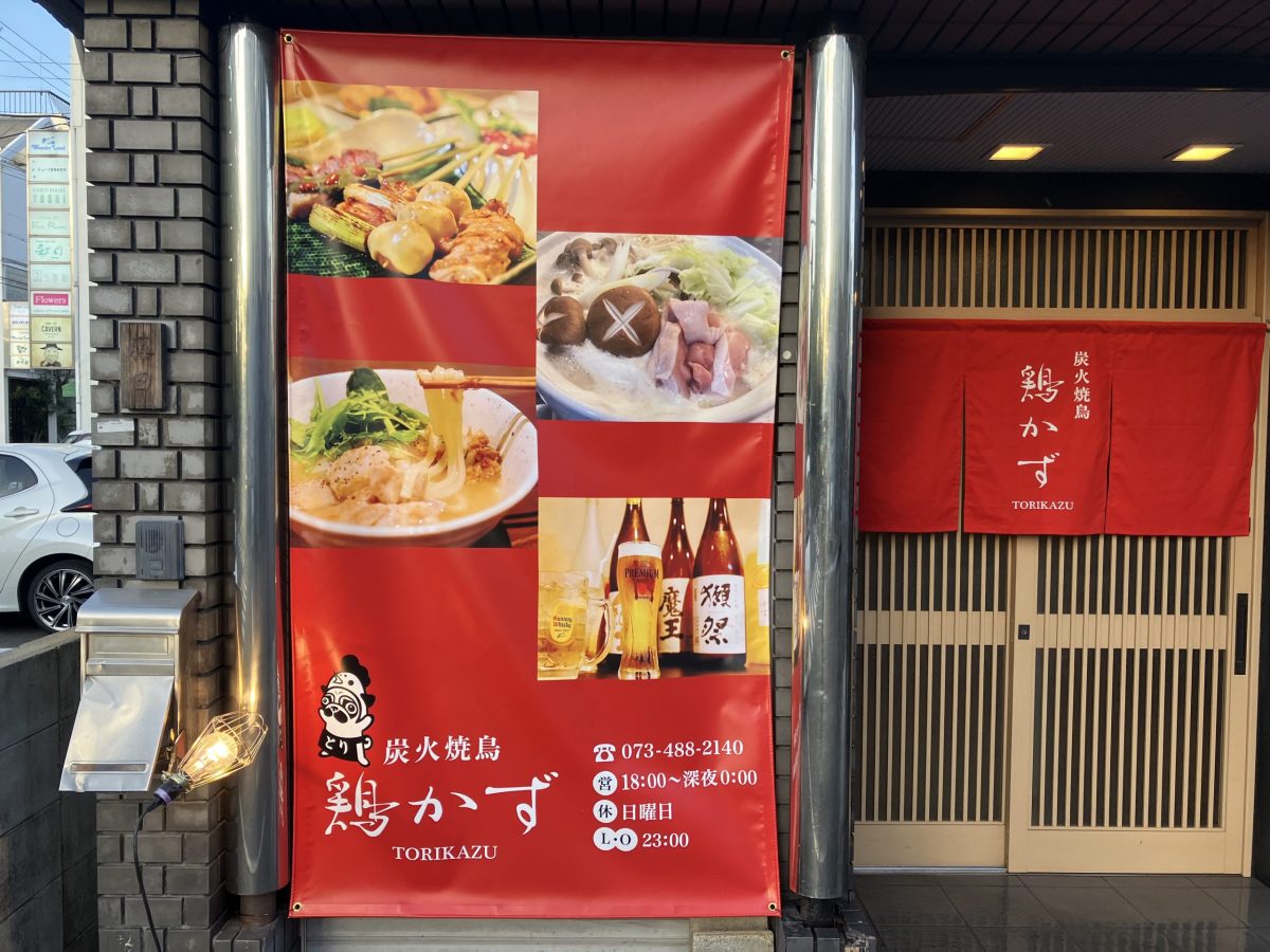 大新公園近くの焼き鳥店「鶏かず」店主・東田さんお薦めのとり串メニュー - 和歌山経済新聞