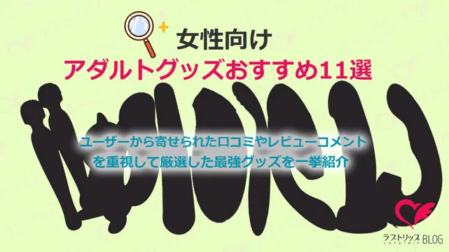 必ずイケる♥おすすめの女性のオナニー用玩具3年間おもちゃでオナって分かったこと - おなふれ.com