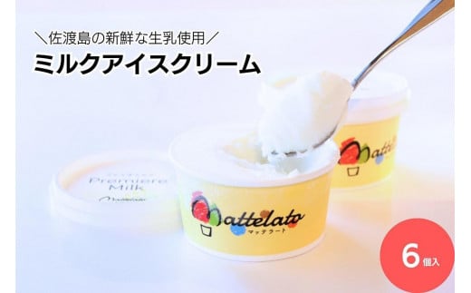 淡路島のMilk de gelato （ミルクでジェラート）６個セット