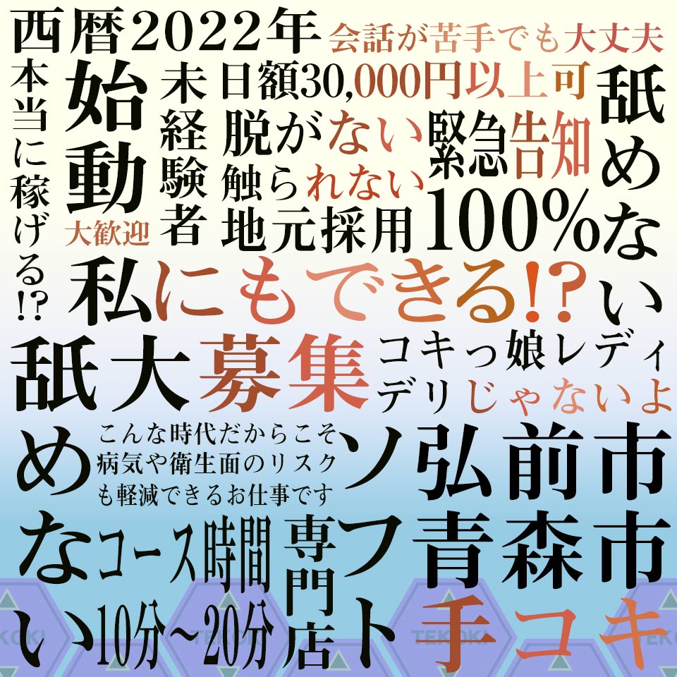 青森で脱がないお仕事の風俗求人｜高収入バイトなら【ココア求人】で検索！