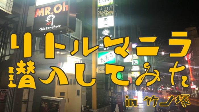 竹ノ塚駅はやばい？住みたくない5つの理由や治安について解説！