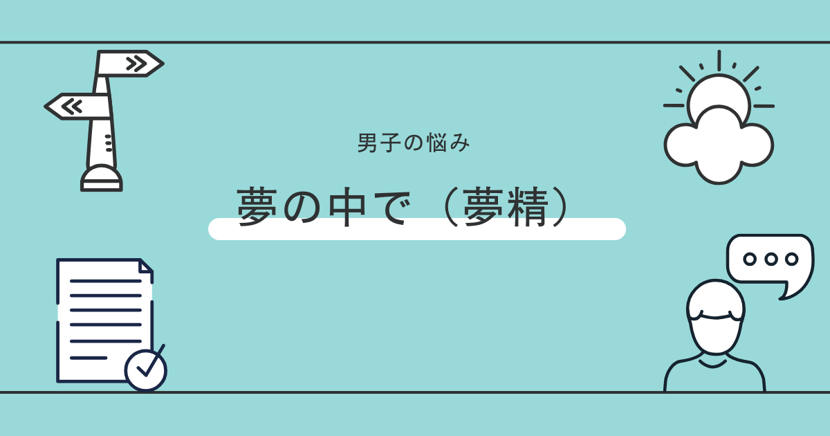 女医が解説！】「夢精」ってなんで起こるの？？【エッチな夢で射精？】 - YouTube