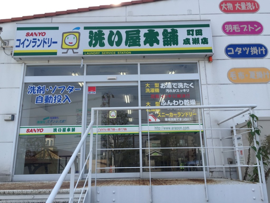 東京都八王子市中野町2705-9コインランドリー洗い屋本舗八王子中野町店 - コインランドリー刑事(デカ)