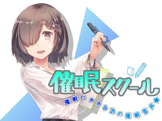 50%OFF】【危険取扱い注意!】誰でもできる!決定版「はじめての」催○オナニー上級編【普通のオナニーじゃ得られない絶頂中毒極限発射!!!】  [空心菜館] | DLsite