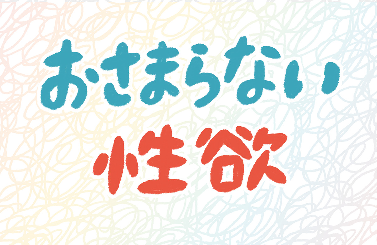 ひとりH、以外に女性がムラムラした時にする「性欲解消法」3つ (2018年08月18日) ｜BIGLOBE Beauty