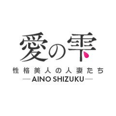 愛の雫｜博多駅発 人妻デリヘル - デリヘルタウン