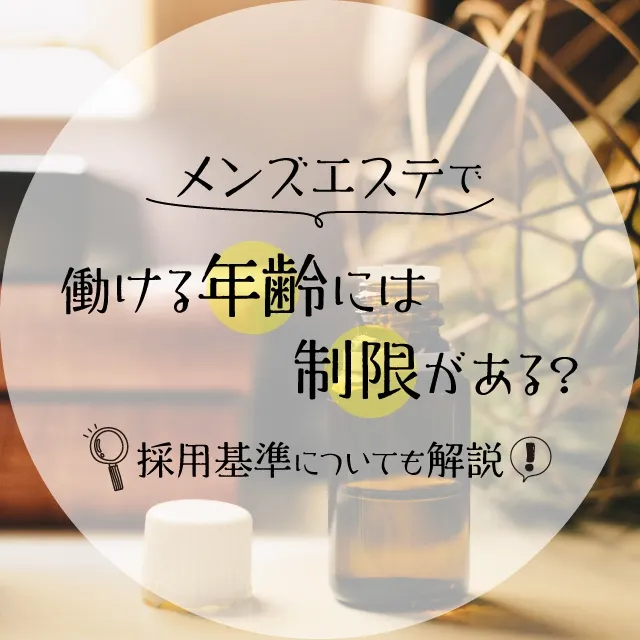 2024年新着】神奈川の40代歓迎のメンズエステ求人情報 - エステラブワーク