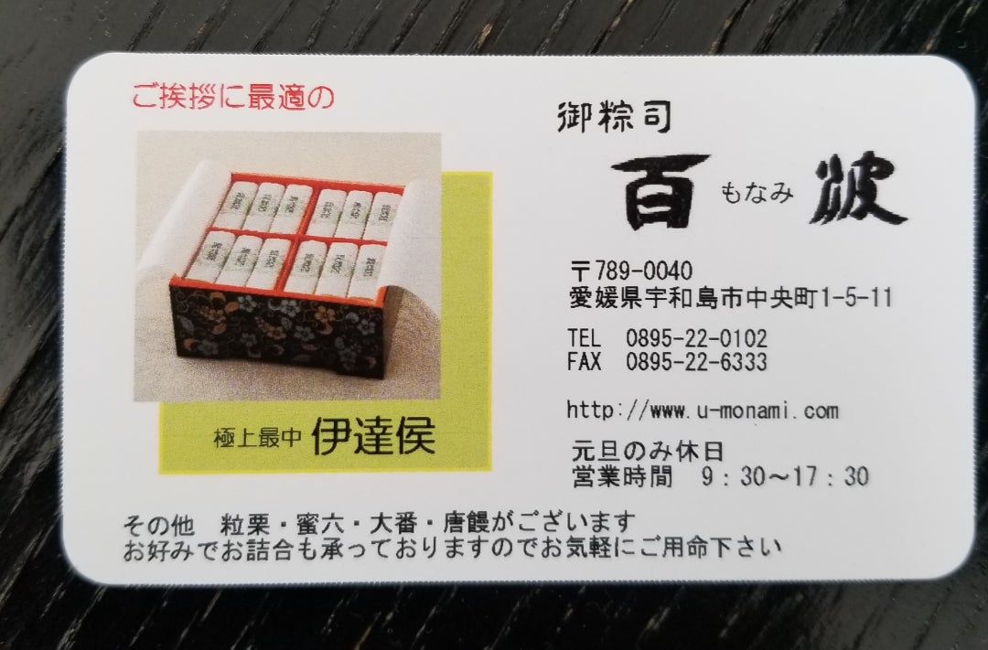 株式会社クラブメディア | 愛媛県宇和島市の『御粽司 百波』さんの愛らしい最中 「伊達侯（だてこう）」をご紹介させていただきました。