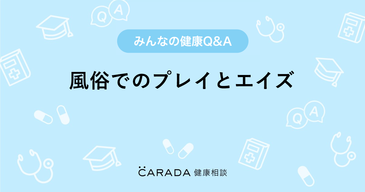 ホンクレｃｈコラボ】風俗嬢が教える！風俗で性病にならない為の対策とは？ – メンズ形成外科 |